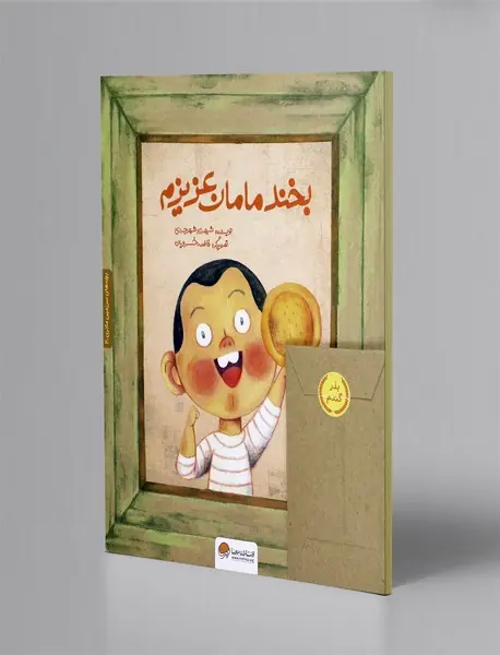 بخند مامان عزیزم