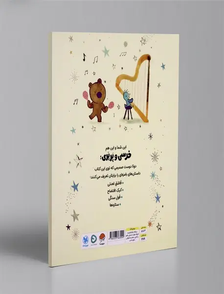 خرسی و پرپری: ستاره ها و داستان های دیگر