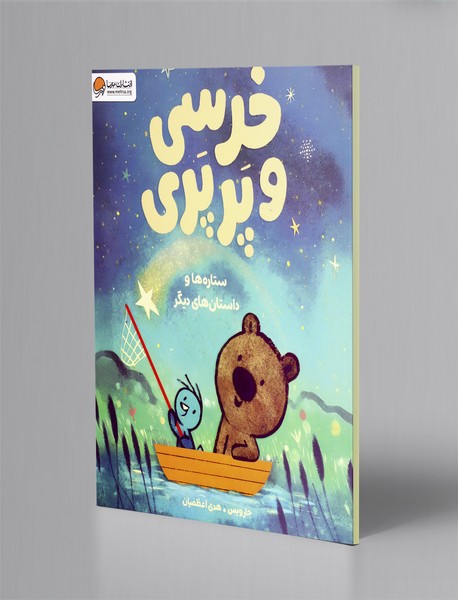 خرسی و پرپری: ستاره ها و داستان های دیگر