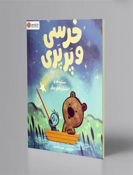 خرسی و پرپری: ستاره ها و داستان های دیگر