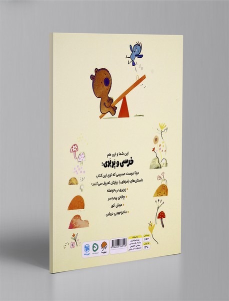 خرسی و پرپری: ماجراجویی دریایی و داستان های دیگر