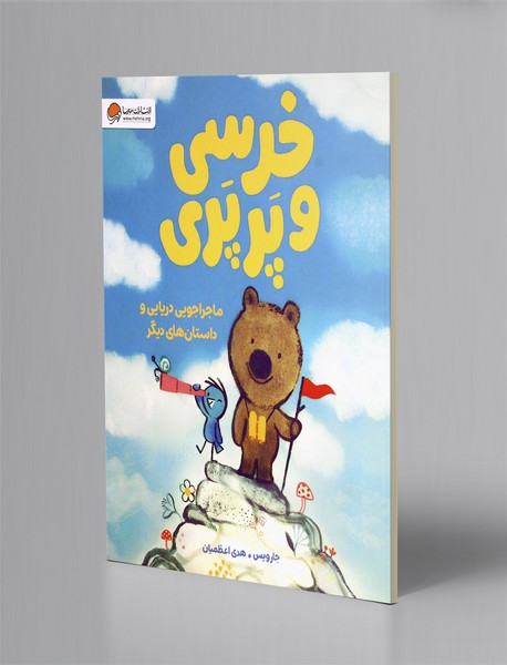 خرسی و پرپری: ماجراجویی دریایی و داستان های دیگر