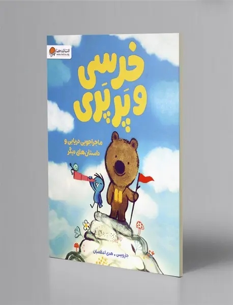 خرسی و پرپری: ماجراجویی دریایی و داستان های دیگر