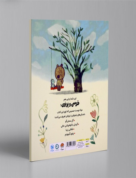 خرسی و پرپری: گل سخنگو و داستان های دیگر