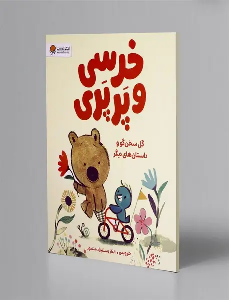 خرسی و پرپری: گل سخنگو و داستان های دیگر