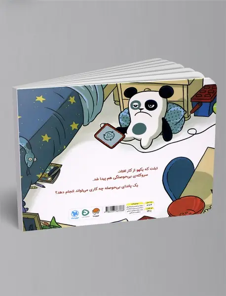 پاندا حوصله ندارد