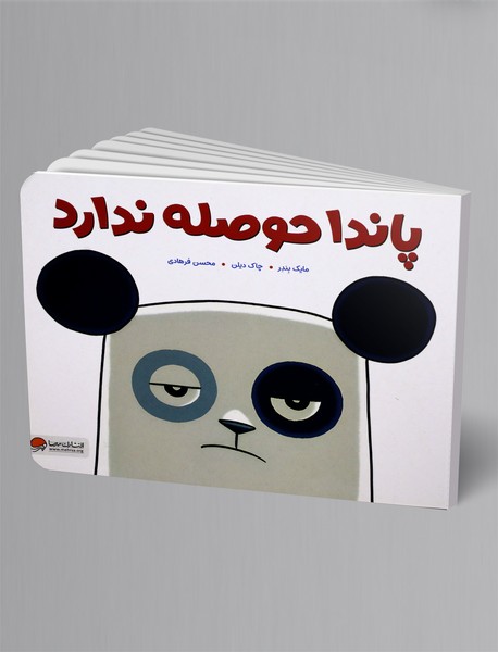 پاندا حوصله ندارد