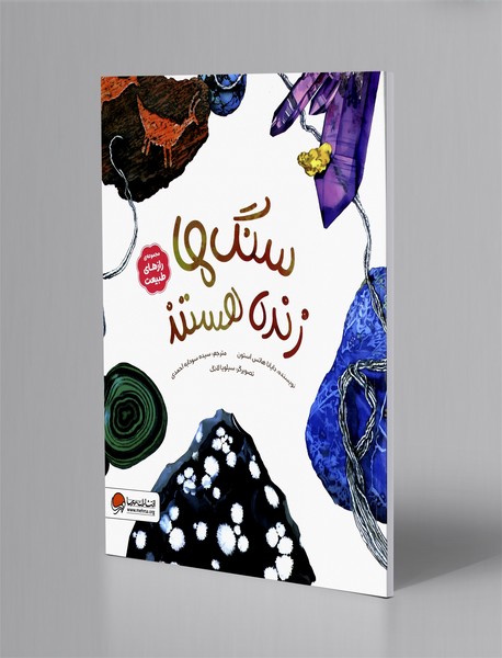 سنگ ها زنده هستند