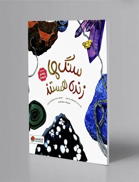 سنگ ها زنده هستند