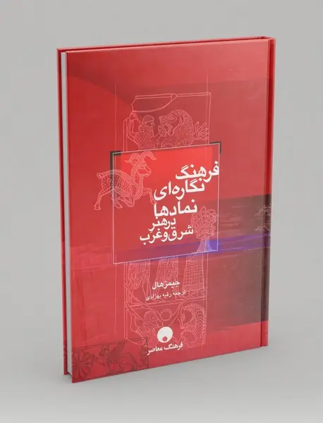 فرهنگ نگاره ای نمادها در هنر شرق و غرب