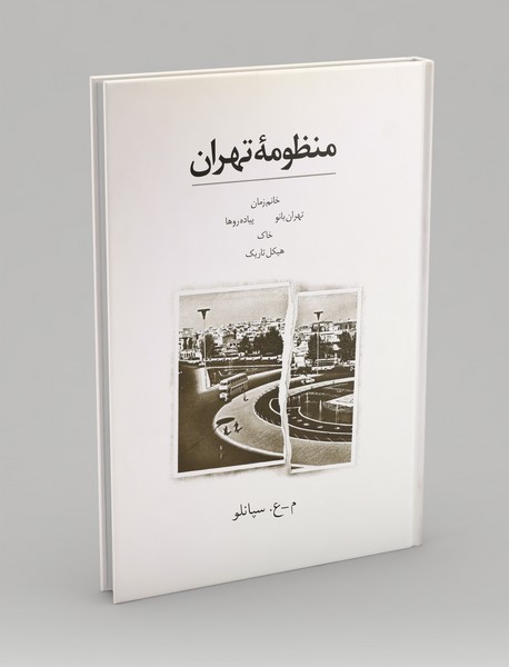 منظومه تهران