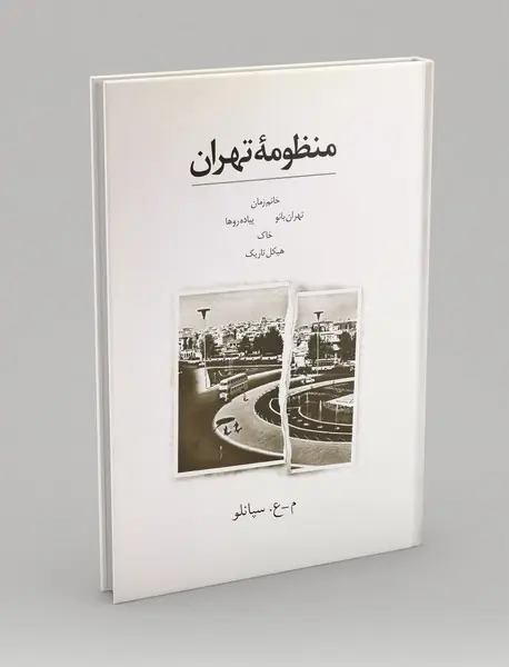 منظومه تهران