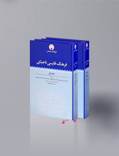 فرهنگ فارسی تاجیکی