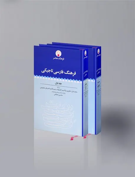 فرهنگ فارسی تاجیکی