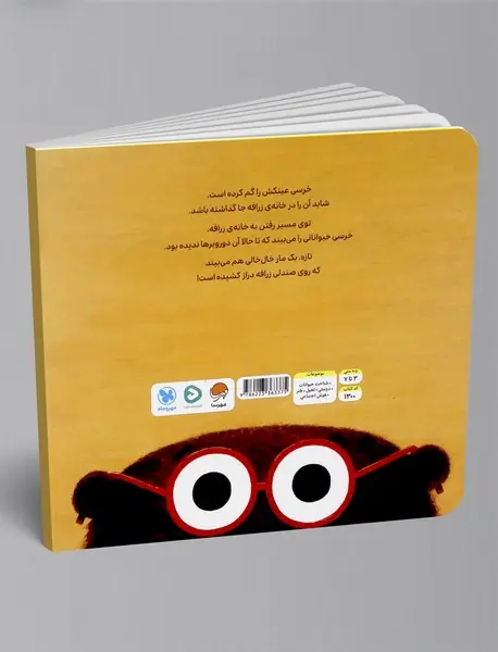 عینک خرسی گم شده!