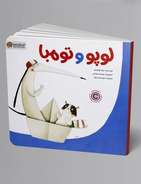 لوپو و تومبا