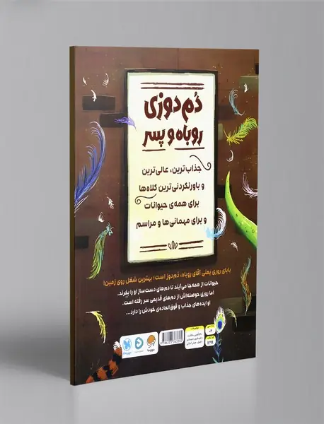 دم دوزی روباه و پسر