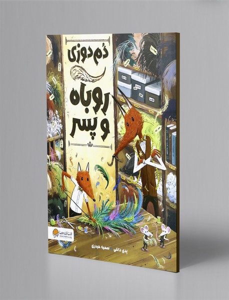 دم دوزی روباه و پسر