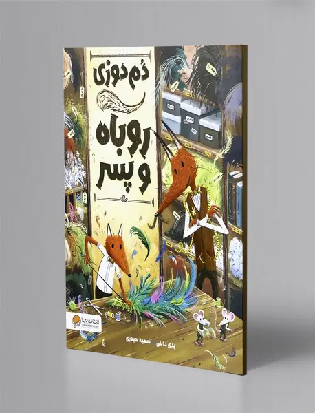 دم دوزی روباه و پسر