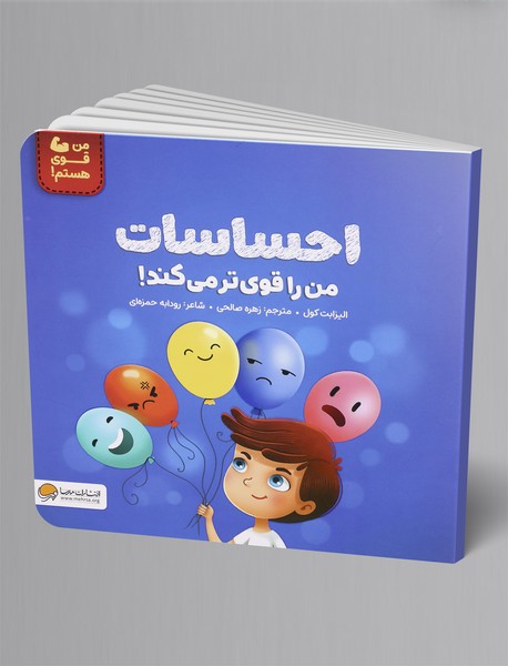 احساسات من را قوی تر می کند!