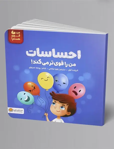 احساسات من را قوی تر می کند!