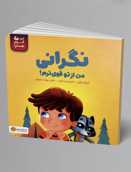 نگرانی من از تو قوی ترم!