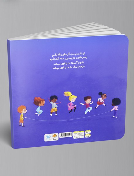 تفاوت ها ما را قوی تر می کند!