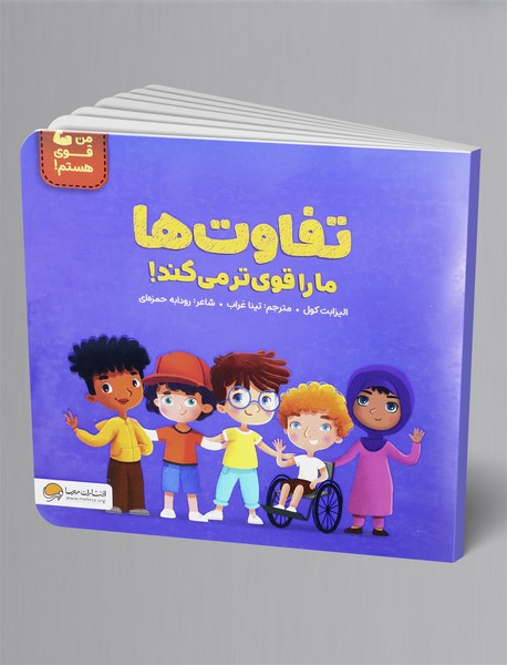 تفاوت ها ما را قوی تر می کند!