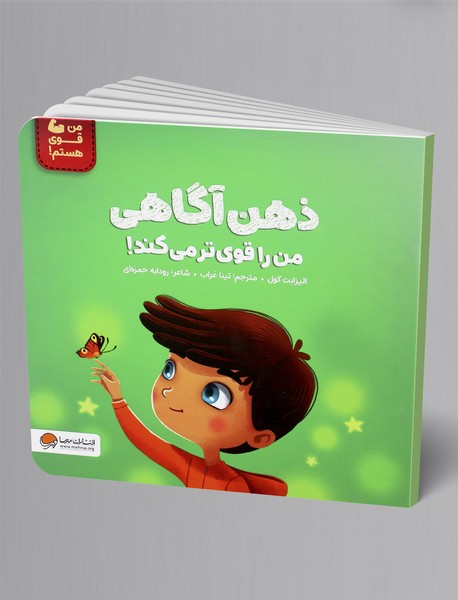 ذهن آگاهی من را قوی تر می کند!