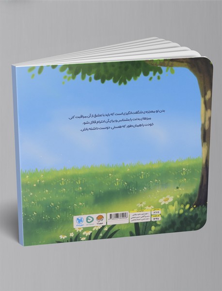 بدن شگفت انگیز من