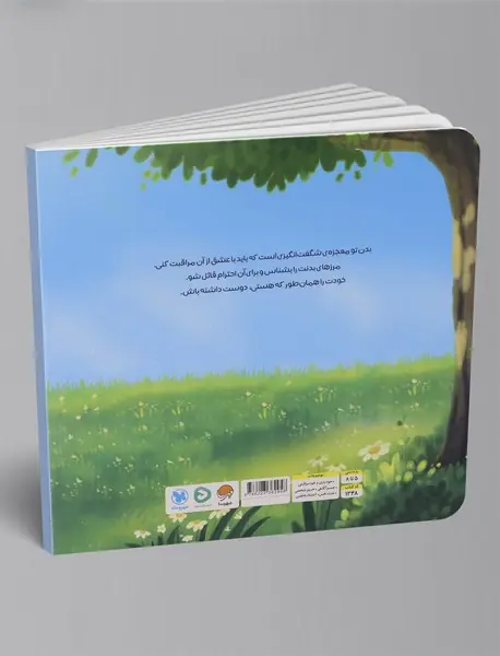 بدن شگفت انگیز من