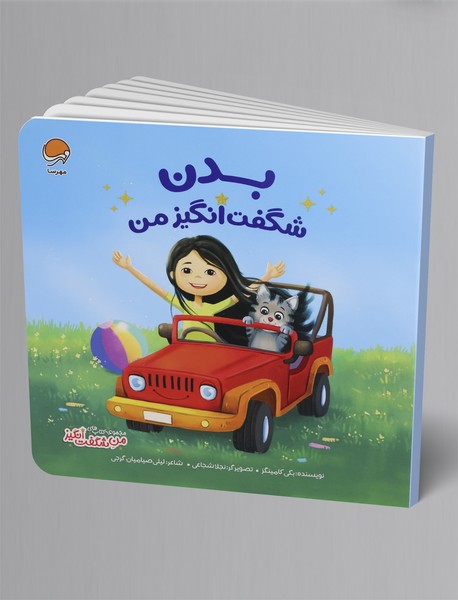 بدن شگفت انگیز من