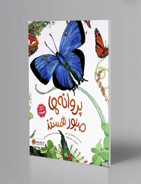 پروانه ها صبور هستند