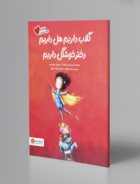 گلاب داریم هل داریم دختر خوشگل داریم