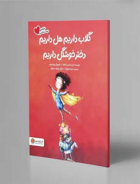 گلاب داریم هل داریم دختر خوشگل داریم