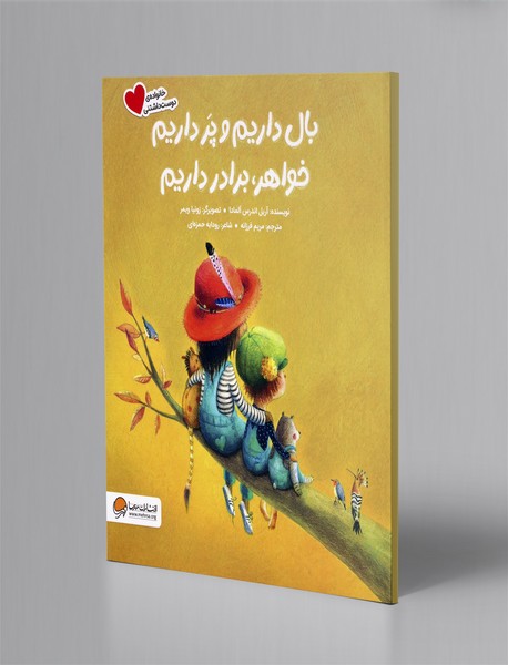 بال داریم و پر داریم خواهر، برادر داریم