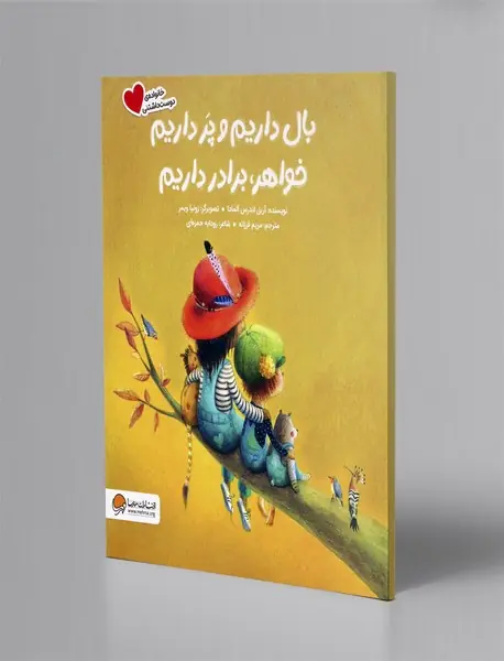 بال داریم و پر داریم خواهر، برادر داریم