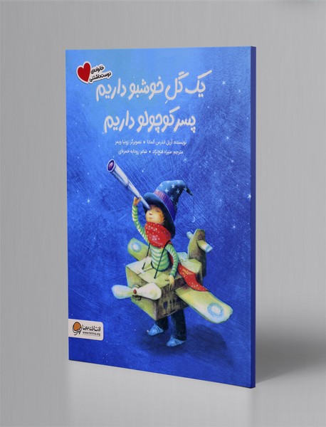 یک گل خوشبو داریم، پسر کوچولو داریم