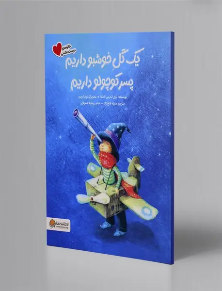 یک گل خوشبو داریم، پسر کوچولو داریم