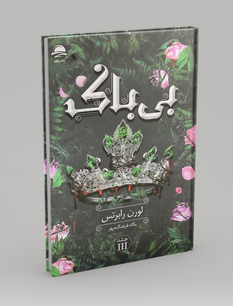 ناتوان3 : بی باک