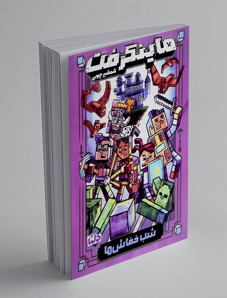 ماینکرفت شمشیر چوبی2: شب خفاش ها