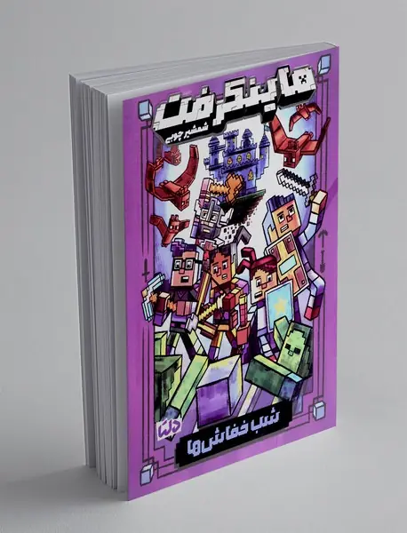 ماینکرفت شمشیر چوبی2: شب خفاش ها