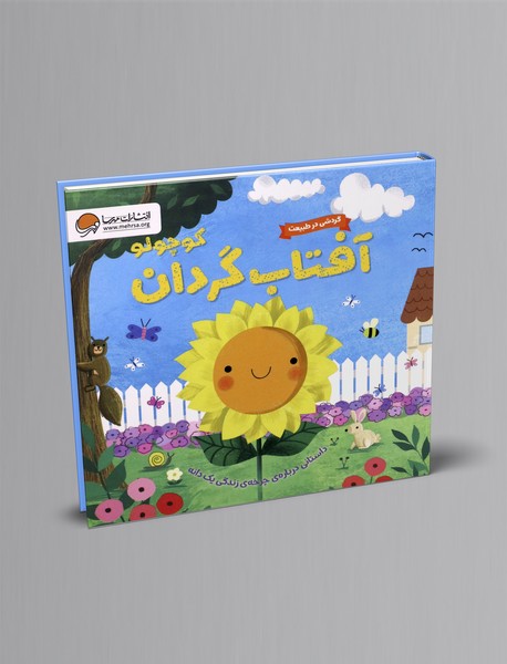 آفتاب گردان کوچولو