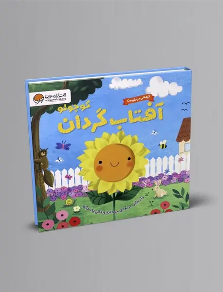 آفتاب گردان کوچولو