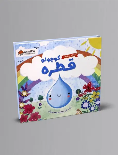 قطره کوچولو