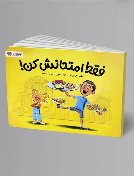 فقط امتحانش کن!