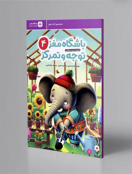 باشگاه مغز توجه و تمرکز 4