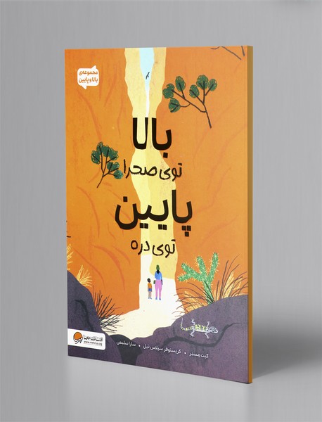 بالا توی صحرا پایین توی دره