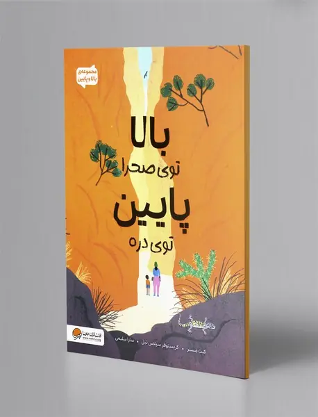 بالا توی صحرا پایین توی دره