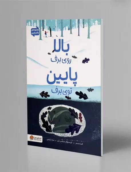 بالا روی برف پایین توی برف